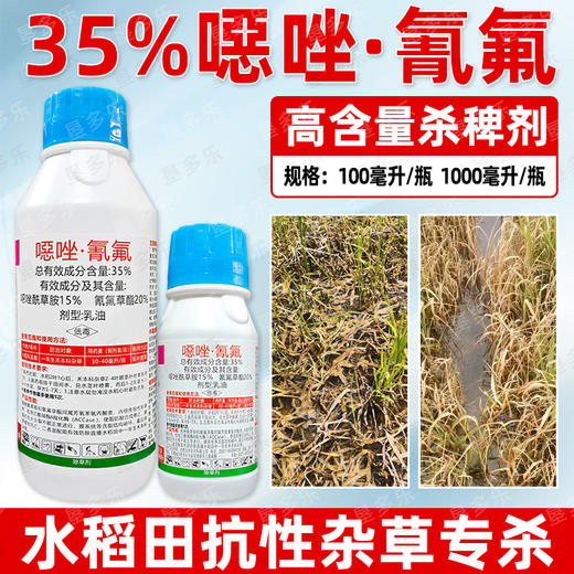35%噁唑氰氟水稻田苗后除禾本科杂草马塘稗子千金籽专用除草剂 商品图3
