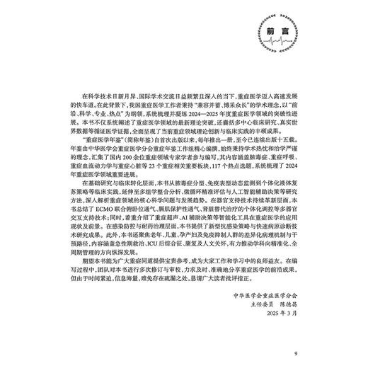 重症医学2025 陈德昌 管向东 康焰 马晓春 涵盖了脓毒症重症感染重症血流动力学与重症心脏重症呼吸等9787117379335人民卫生出版社 商品图2
