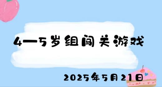 2025.5.21 4-5岁组闯关游戏 商品图0