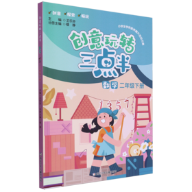 创意玩转三点半.数学二年级.下册