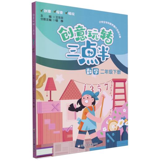 创意玩转三点半.数学二年级.下册 商品图0