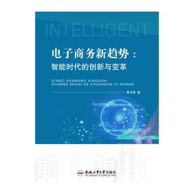 电子商务新趋势:智能时代的创新与变革