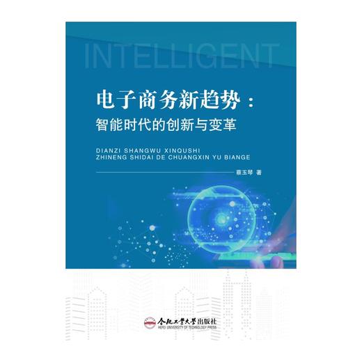 电子商务新趋势:智能时代的创新与变革 商品图0