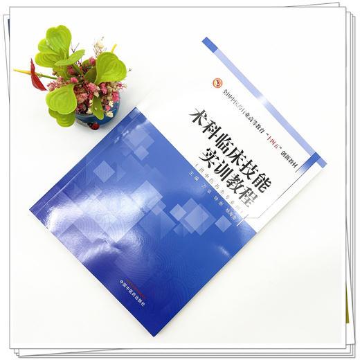 术科临床技能实训教程 万幸 钟崇 杨海淦 主编 中国中医药出版社 全国中医药行业高等教育十四五创新教材 商品图1