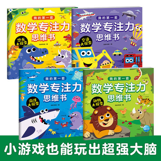 我的第一套数学专注力思维书（全4册） 商品图0