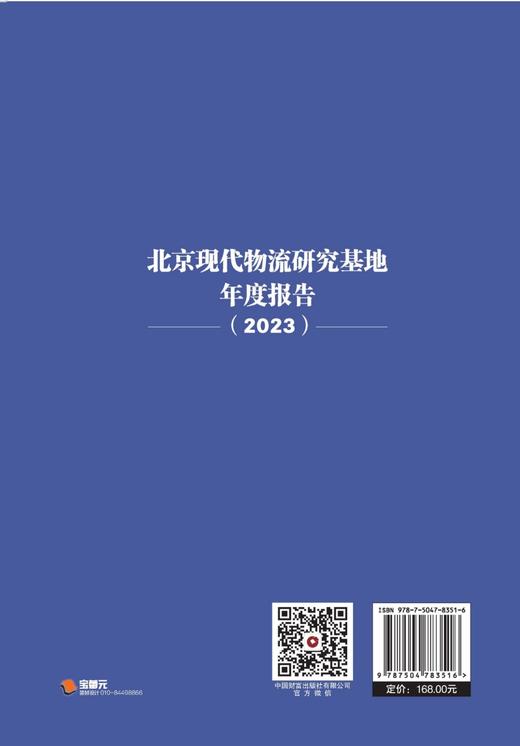 北京现代物流研究基地年度报告（2023） 商品图3