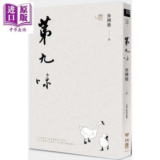 【中商原版】第九味 港台原版 徐国能 联经出版 商品图0