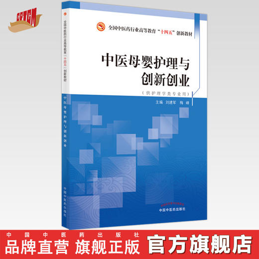现货【出版社直销】中医母婴护理与创新创业 全国中医药行业高等教育十四五创新教材 刘建军 梅峰 编 护理学专业 中国中医药出版社 商品图0