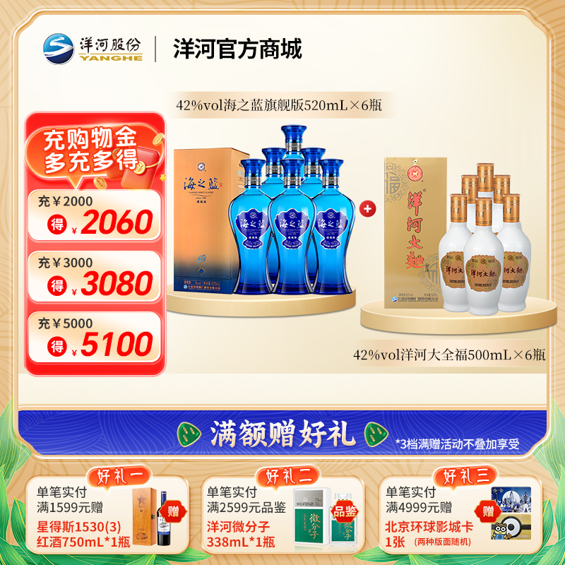 42度海之蓝旗舰版520mLx6瓶整箱装＋42度洋河大全福500mLx6整箱装