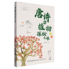 唐诗里的植物探秘之旅 商品缩略图0