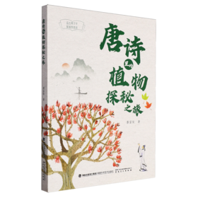 唐诗里的植物探秘之旅