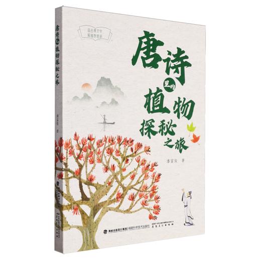 唐诗里的植物探秘之旅 商品图0