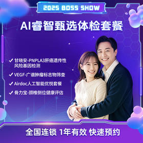 爱康国宾 AI睿智甄选体检套餐