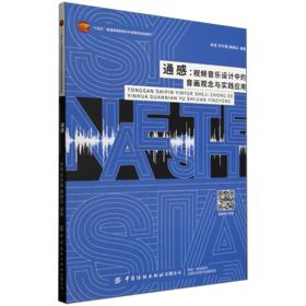通感:视频音乐设计中的音画观念与实践应用