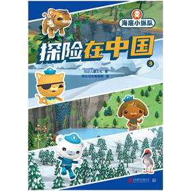 海底小纵队・探险在中国.3 | 国际知名儿童 IP，全球数亿粉丝喜爱。带领孩子增长知识，感受中华文化的魅力