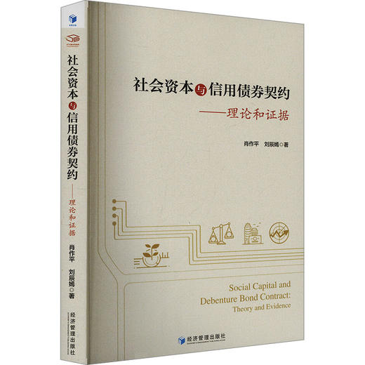 社会资本与信用债券契约:理论和证据 商品图0