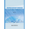 流动电位法在地下流体流态监测中的应用研究 商品缩略图0