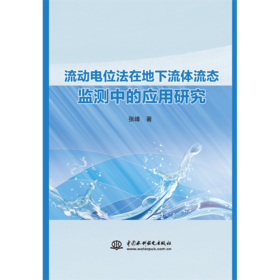 流动电位法在地下流体流态监测中的应用研究