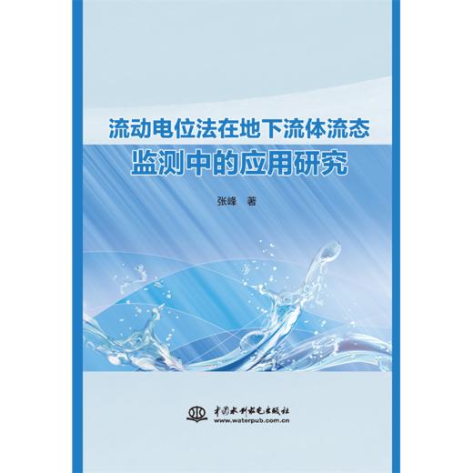 流动电位法在地下流体流态监测中的应用研究 商品图0