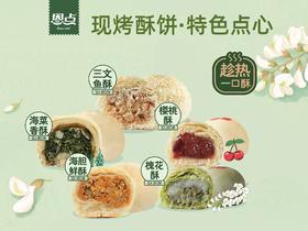 【恩点】现烤海味酥1粒装|现烤海味，品尝新鲜海味【自提】