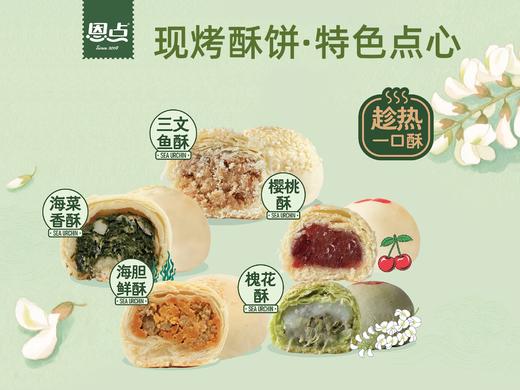 【恩点】现烤海味酥1粒装|现烤海味，品尝新鲜海味【自提】 商品图0