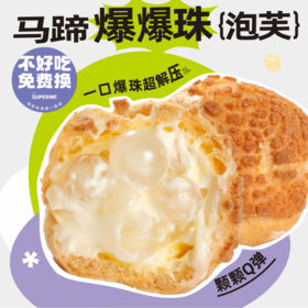 现烤马蹄爆爆珠（泡芙）