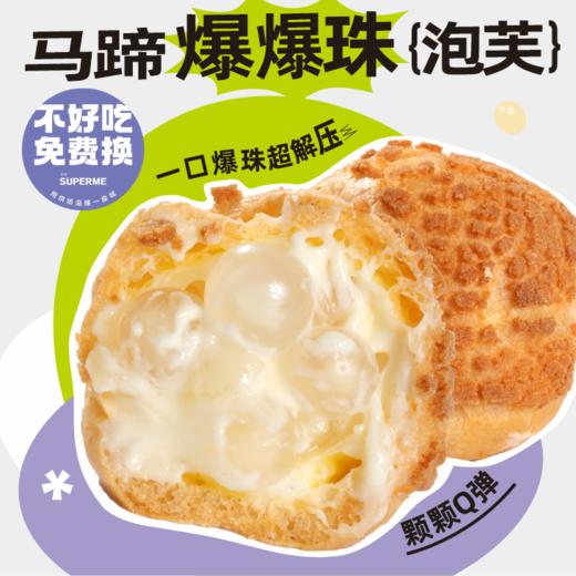 现烤马蹄爆爆珠（泡芙） 商品图0