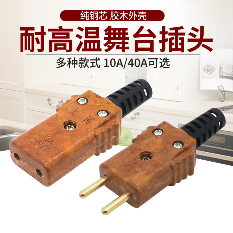 上海牌品质10A/40A胶木插头舞台灯光电源线专用插头纯铜帕灯公母对插10A母插铜芯胶木40A公母对接6插头电木电源接头舞台演出剧场胶木插头舞台灯光电源线专用插头纯铜帕灯公母对插