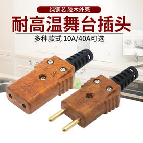 上海牌品质10A/40A胶木插头舞台灯光电源线专用插头纯铜帕灯公母对插10A母插铜芯胶木40A公母对接6插头电木电源接头舞台演出剧场胶木插头舞台灯光电源线专用插头纯铜帕灯公母对插