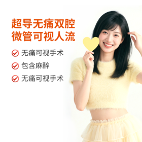 超导无痛双腔微管可视人流