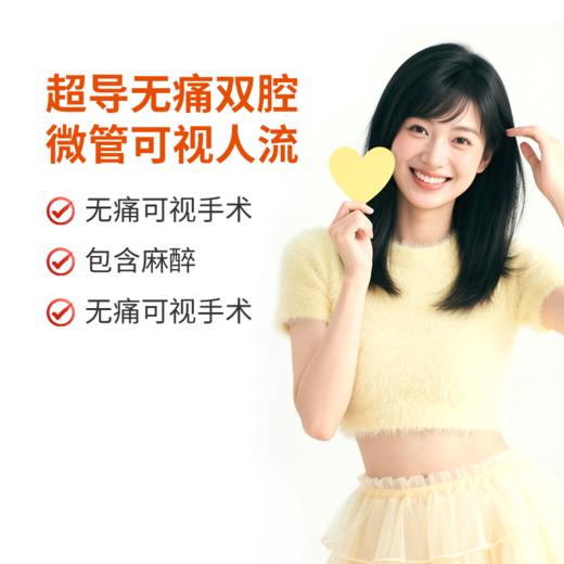 超导无痛双腔微管可视人流 商品图0