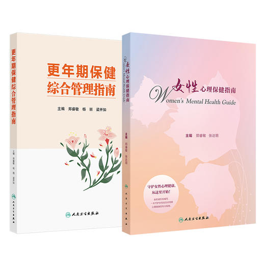 全2册 更年期保健综合管理指南+女性心理保健指南 2本套装 更年期女性健康指导管理中医保健案例医疗机构专科建设 人民卫生出版社 商品图1
