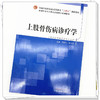 上肢骨伤疾病诊疗学 杨凤云 梁卫东 主编 中国中医药出版社 全国中医药行业高等教育十四五创新教材 商品缩略图3