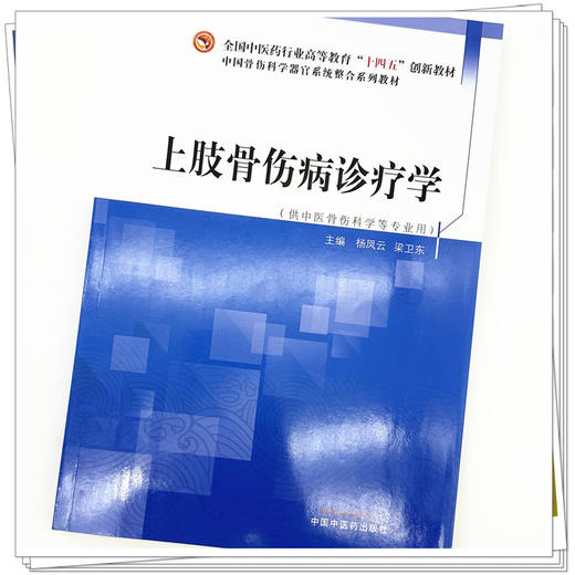 上肢骨伤疾病诊疗学 杨凤云 梁卫东 主编 中国中医药出版社 全国中医药行业高等教育十四五创新教材 商品图3