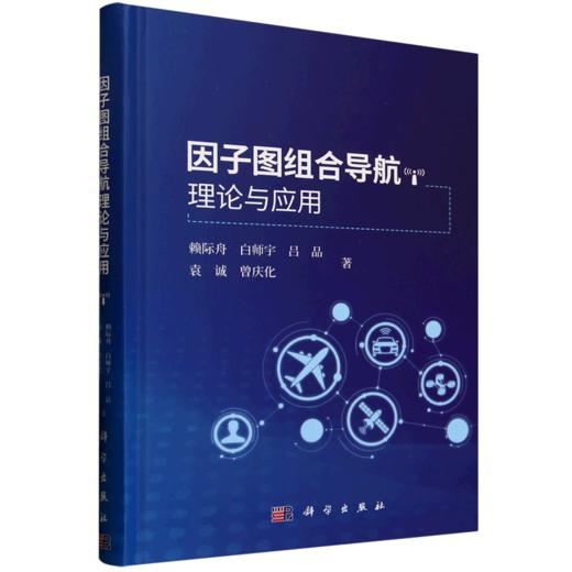 因子图组合导航理论与应用 商品图0