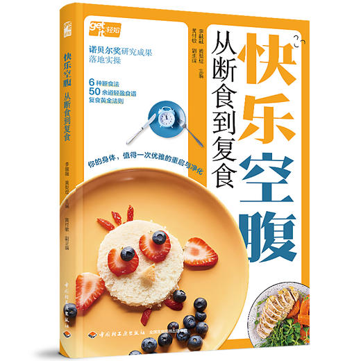 快乐空腹：从断食到复食 商品图0