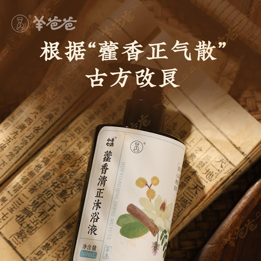 【藿香清正沐浴液】洗护|草本沐浴，淡淡藿香正气水味 商品图1