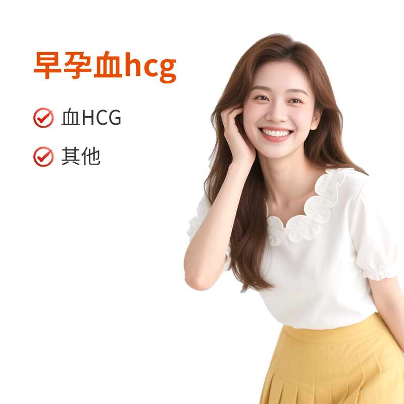 早孕血hcg