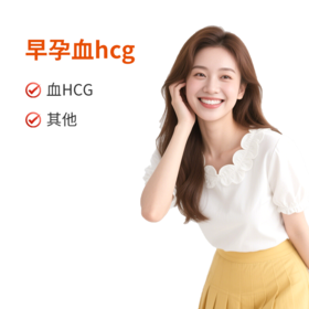 早孕血hcg