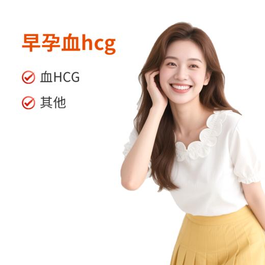 早孕血hcg 商品图0