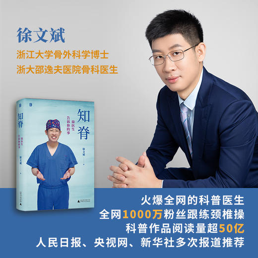 （作者亲签  签名本）知脊：徐医生告诉你的事 | 保护脊柱，是我们一辈子的事！ 商品图1