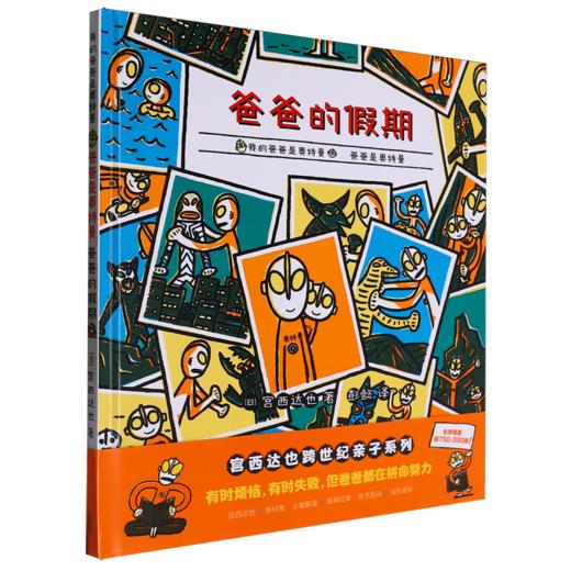 爸爸是奥特曼.爸爸的假期 商品图0