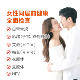 女性同居前健康全面检查