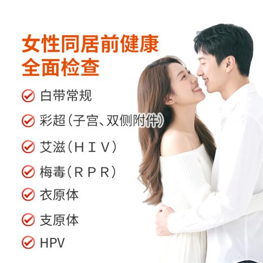 女性同居前健康全面检查 商品图0