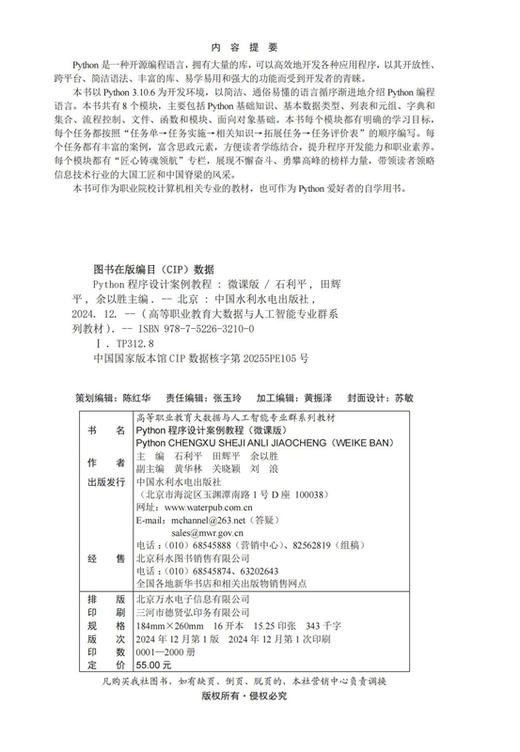 Python程序设计案例教程（微课版）（高等职业教育大数据与人工智能专业群系列教材） 商品图1