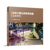 北京小微公共空间治理实施导则 商品缩略图0
