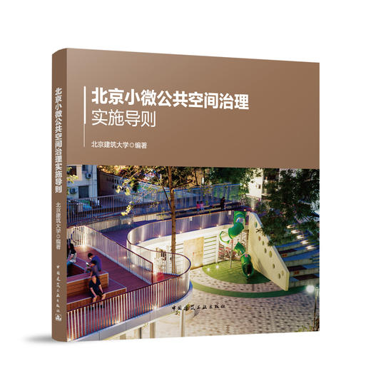 北京小微公共空间治理实施导则 商品图0
