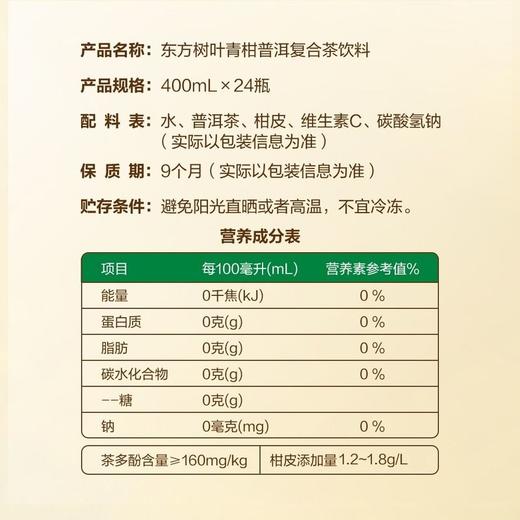【悦惠精选】农夫山泉东方树叶青柑普洱400ml 商品图5