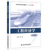 工程经济学(第3版) 商品缩略图0