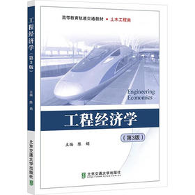 工程经济学(第3版)